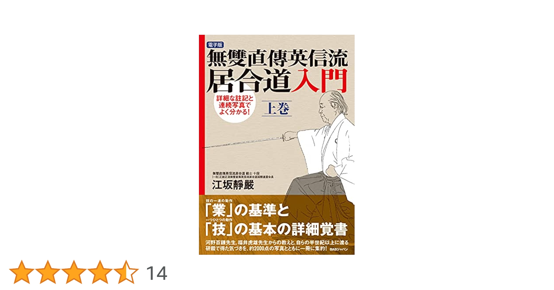 無雙直傳英信流居合道入門 詳細な註記と連続写真でよく分かる! 希少本 515SB3Z20NL._AC_SY200_QL15_.jpg